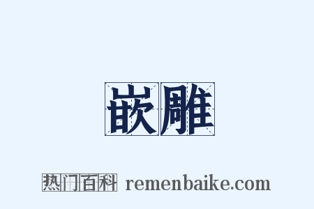 嵌雕是什么意思的图片